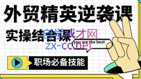 大表姐·外贸精英逆袭-实操综合课 - 副业联盟-副业联盟