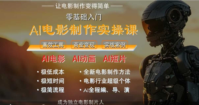 AI电影制作实操课，人人都能做电影，一台电脑全搞定 - 副业联盟-副业联盟