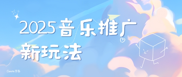 2025新版音乐推广赛道最新玩法，打造出自己的账号风格 - 副业联盟-副业联盟