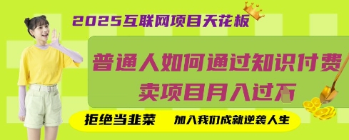 2025互联网项目天花板，普通人如何通过知识付费卖项目月入过W，拒绝当韭菜【揭秘】 - 副业联盟-副业联盟