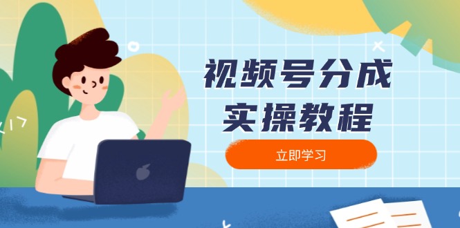 视频号分成实操教程：下载、剪辑、分割、发布，全面指南 - 副业联盟-副业联盟