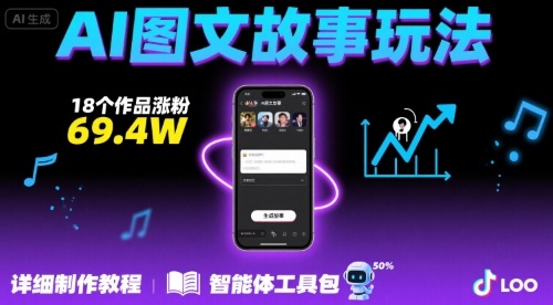 抖音爆火的ai图文故事玩法，18个作品涨粉69.4W，详细制作教程+智能体 - 副业联盟-副业联盟