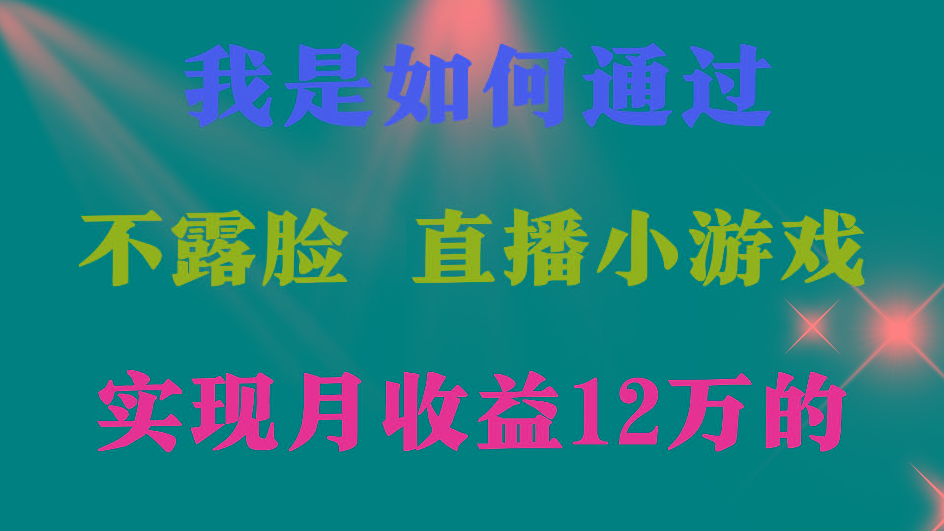 (9581期)2024年好项目分享 ，月收益15万+，不用露脸只说话直播找茬类小游戏，非... - 副业联盟-副业联盟