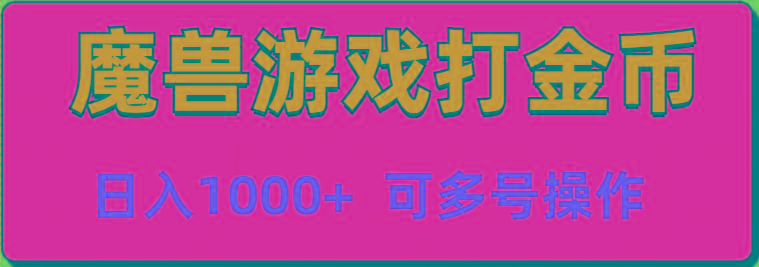 魔兽美服全自动打金币，日入1000+ 可多号操作 - 副业联盟-副业联盟