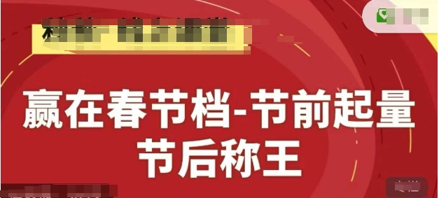 赢在春节档-节前起量，后称王，淘系精品线上系列课 - 副业联盟-副业联盟