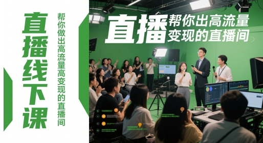 直播线下课，帮你做出高流量高变现的直播间 - 副业联盟-副业联盟
