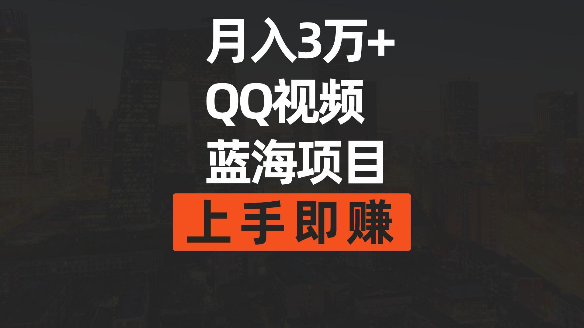 (9503期)月入3万+ 简单搬运去重QQ视频蓝海赛道 上手即赚 - 副业联盟-副业联盟
