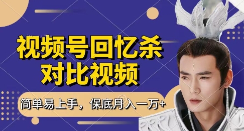 回忆杀对比视频，挣视频号分成计划收益，每天只需一小时，保底月入过W，新手小白轻松上手【揭秘】 - 副业联盟-副业联盟