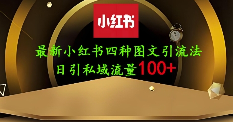 25年最新小红书发布简单图文，单人单号日引流200+创业粉 - 副业联盟-副业联盟