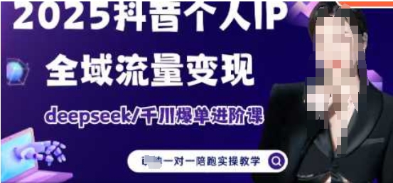 2025个人IP短视频带货(进阶版)全域流量变现，deepseek千川爆单进阶课 - 副业联盟-副业联盟