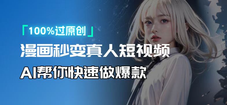 人人可操作！用AI软件转卡通人物为真人，轻松制作高收益视频！ - 副业联盟-副业联盟