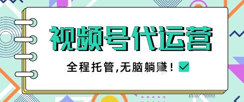 视频号代运营，团队托管计划，简单操作不限时间地点，一部手机单月轻松变现5k【揭秘】 - 副业联盟-副业联盟