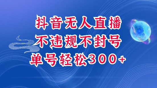 抖音无人挂JI项目，单号纯利300+稳稳的，深层揭秘最新玩法，不违规也不封号【揭秘】 - 副业联盟-副业联盟