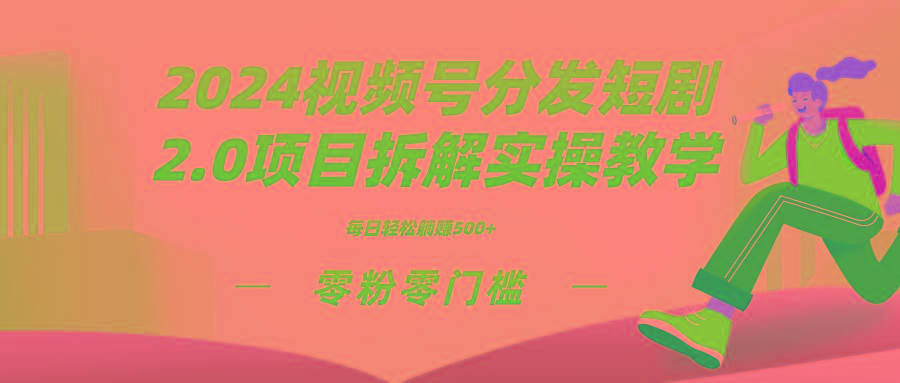 2024视频分发短剧2.0项目拆解实操教学，零粉零门槛可矩阵分裂推广管道收益 - 副业联盟-副业联盟