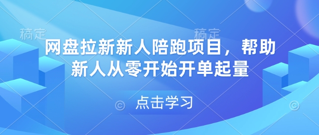 网盘拉新新人陪跑项目，帮助新人从零开始开单起量 - 副业联盟-副业联盟