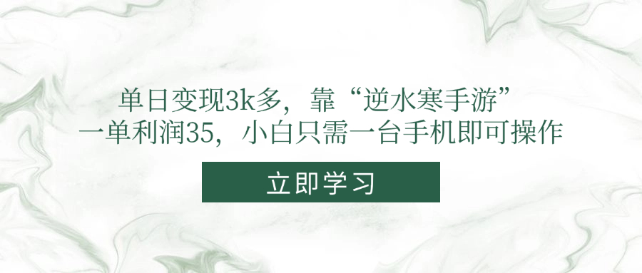 单日变现3k多，靠“逆水寒手游”，一单利润35，小白只需一台手机即可操作 - 副业联盟-副业联盟