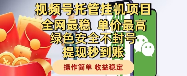 视频号托管挂G项目全网最稳，单价最高，绿色安全不封号提现秒到账，操作简单，收益稳定【揭秘】 - 副业联盟-副业联盟