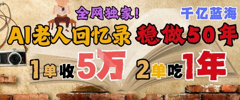 AI帮老人写回忆录，可以稳做50年的蓝海赛道，一单收2-3W，2单吃一年，长久可持续 - 副业联盟-副业联盟