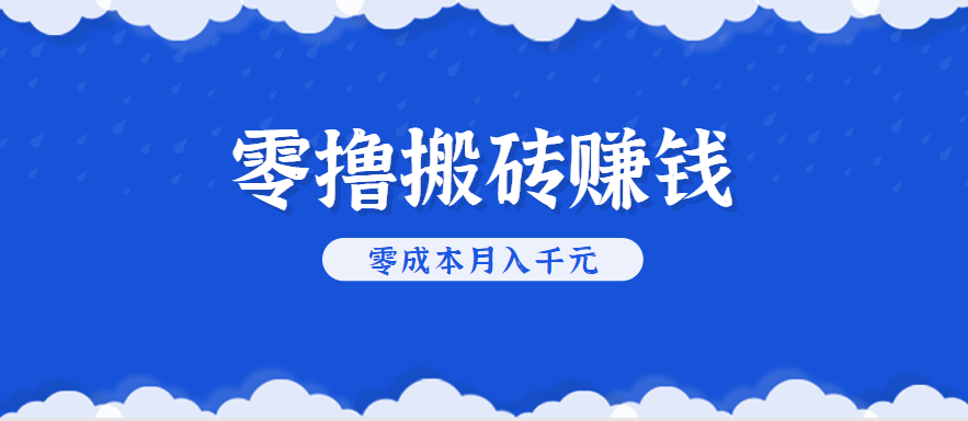 零撸搬砖，不用剪视频不用做直播，只需一部手机就能轻松月收入几千上万元 - 副业联盟-副业联盟