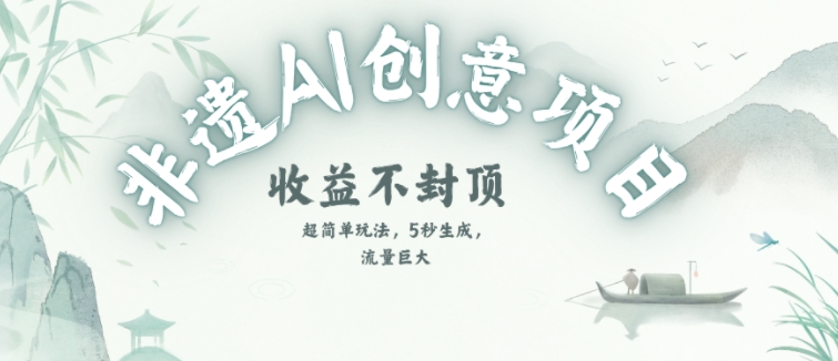 创意热门赛道，纯AI制作非遗书签，收益不封顶 - 副业联盟-副业联盟