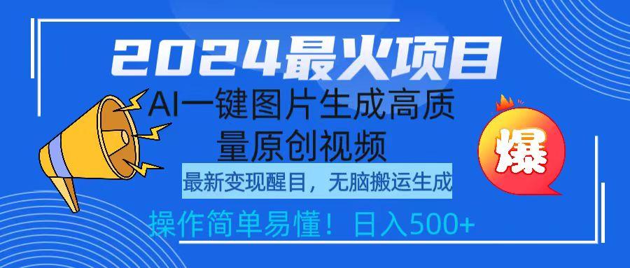 (9570期)2024最火项目，AI一键图片生成高质量原创视频，无脑搬运，简单操作日入500+ - 副业联盟-副业联盟