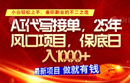 AI代写接单，多劳多得，单子接不完，保底日入1k+【揭秘】 - 副业联盟-副业联盟