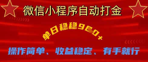 微信小程序自动打金，单日稳稳9张，操作简单、收益稳定、有手就行【揭秘】 - 副业联盟-副业联盟