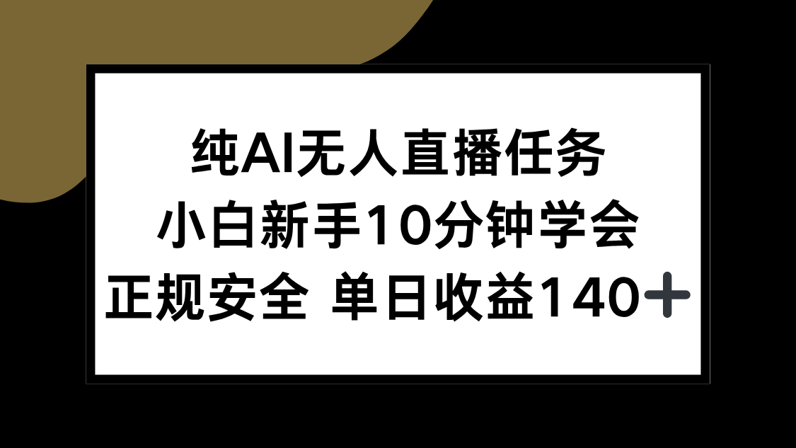 纯AI无人直播任务，小白新手10分钟学会 ，正规安全 单日收益140+ - 副业联盟-副业联盟