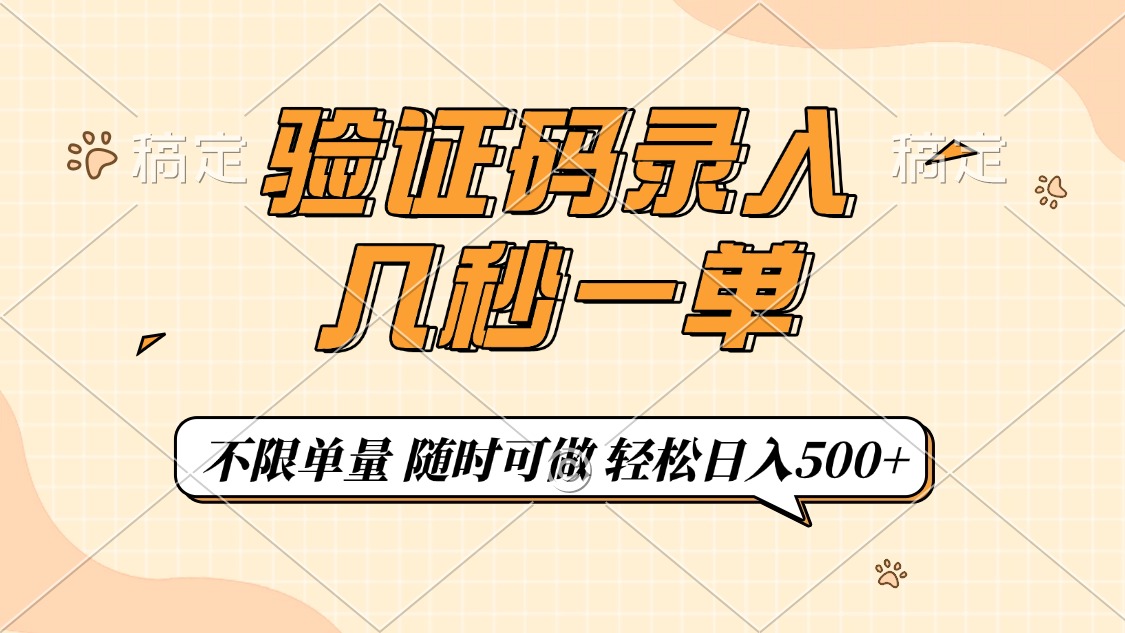 验证码录入，几秒钟一单，只需一部手机即可开始，随时随地可做，每天500+ - 副业联盟-副业联盟