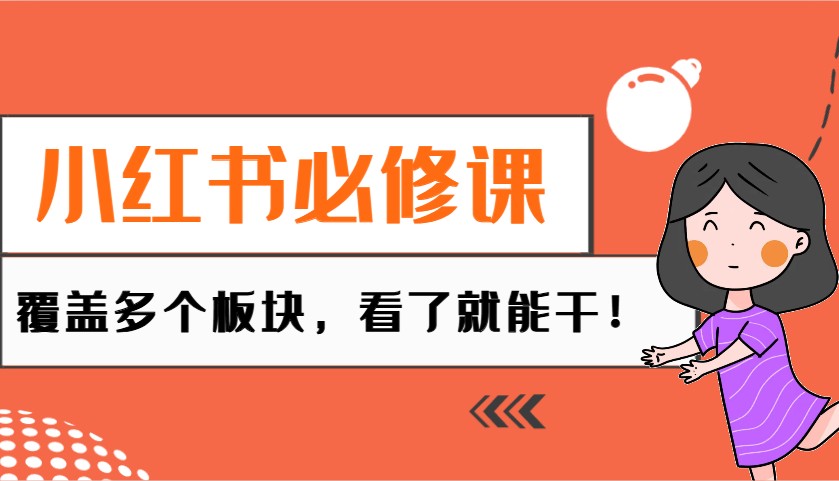 小红书必修课：电商/无人/获客/种草/mcn/直播等多个板块，看了就能干！ - 副业联盟-副业联盟