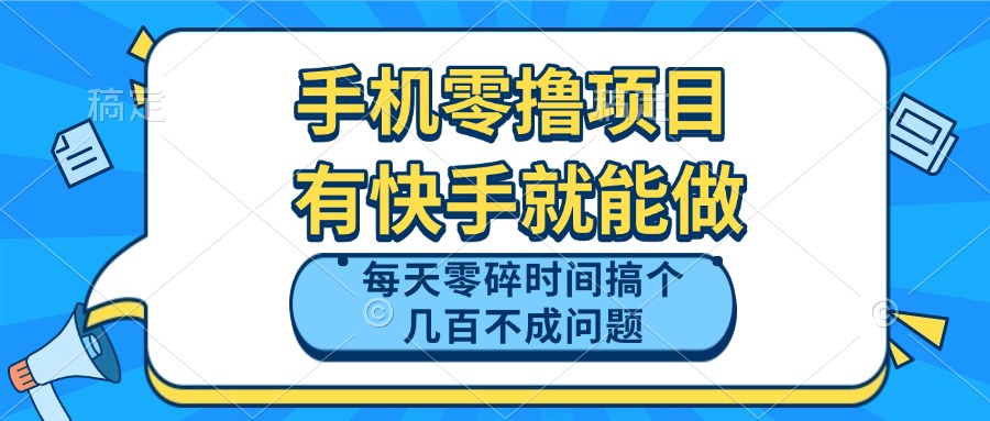 手机零撸项目，有快手就可以做，每天零碎时间搞个几百块不成问题 - 副业联盟-副业联盟