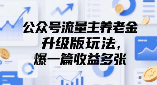 公众号流量主养老金升级版玩法，爆一篇收益多张 - 副业联盟-副业联盟