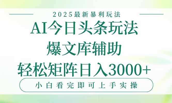 今日头条2025年最新暴利玩法，一键生成爆款，轻松实现矩阵日入3000+ - 副业联盟-副业联盟