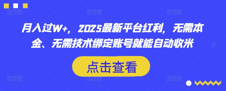 月入过W+，2025最新平台红利，无需本金、无需技术绑定账号就能自动收米 - 副业联盟-副业联盟