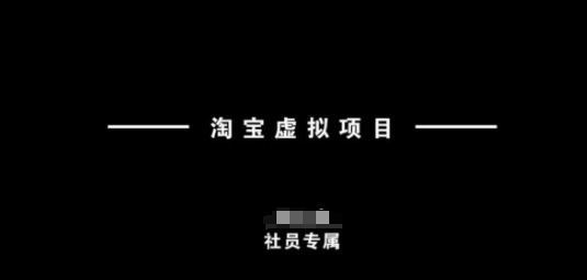 淘宝虚拟项目，从理论到实操，新手也能快速上手 - 副业联盟-副业联盟