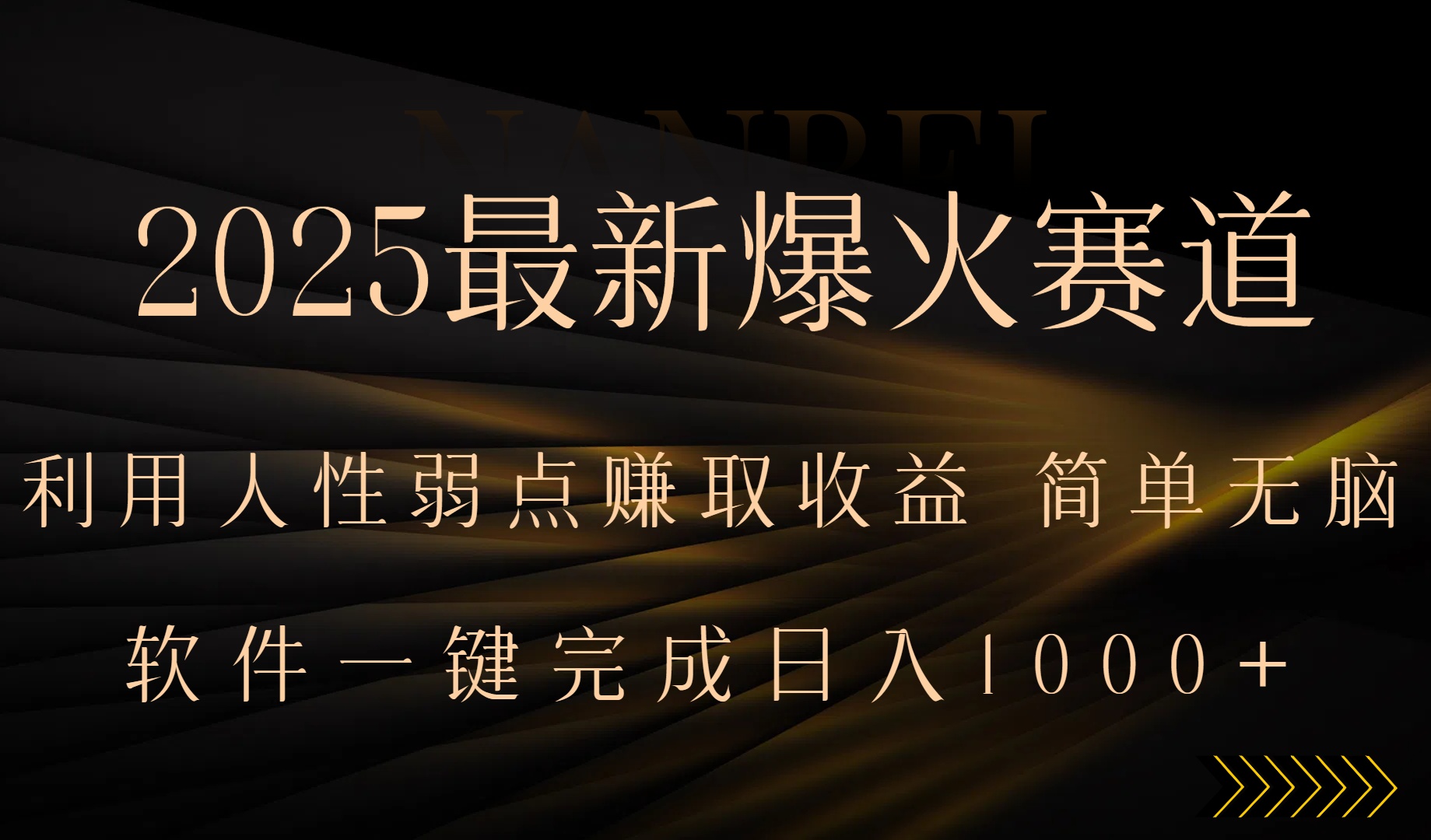 2025最新爆火赛道，利用人生弱点赚取收益，全程一键批量制作，小白轻松... - 副业联盟-副业联盟