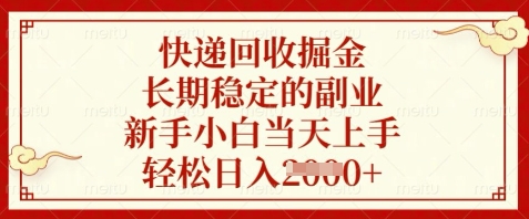 快递回收掘金，长期稳定的副业，新手小白当天上手，轻松日入数张【揭秘】 - 副业联盟-副业联盟