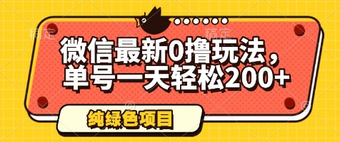 微信最新0撸玩法，单号一天轻松200+，绿色不违规【揭秘】 - 副业联盟-副业联盟