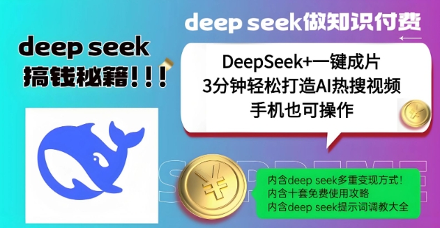 绝了，DeepSeek+一键成片，一分钟轻松打造AI热搜视频，结合流量IP哪吒，轻松日入多张 - 副业联盟-副业联盟