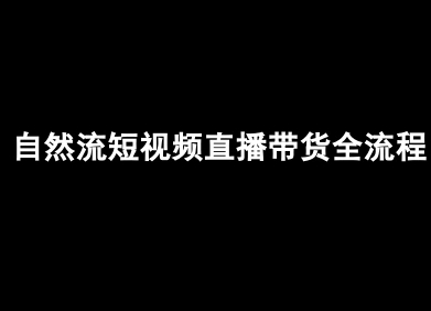 自然流短视频直播带货全流程-抖音电商教程 - 副业联盟-副业联盟