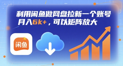 利用闲鱼做网盘拉新一个账号，月入6k+，可以矩阵放大 - 副业联盟-副业联盟