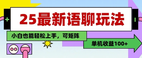 25年最新语聊玩法，纯手工，单机收益100+，小白也能轻松上手，可矩阵操作 - 副业联盟-副业联盟