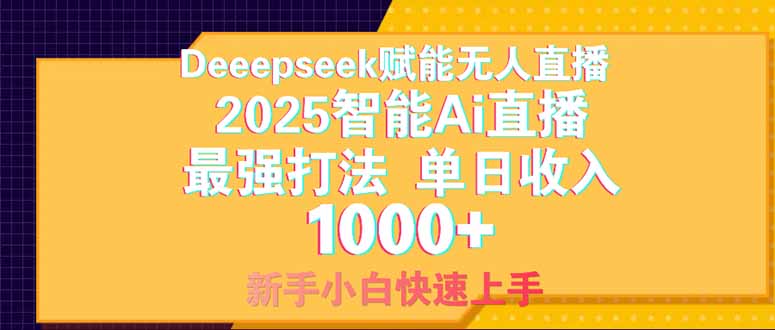 Deepseek赋能无人直播，2025无人直播最强打法，单日收入1000+新手小白... - 副业联盟-副业联盟