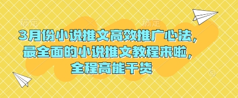 3月份小说推文高效推广心法，最全面的小说推文教程来啦，全程高能干货 - 副业联盟-副业联盟