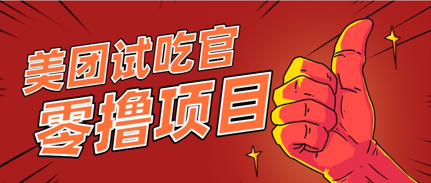 美团零撸项目玩法，简单操作，亲测到账18米！利用这个方法一个月撸个3000+ - 副业联盟-副业联盟