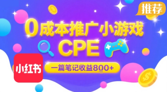 0成本小红书笔记推广小游戏CPE，一篇笔记收益8张+大厂稳定，抓紧冲! - 副业联盟-副业联盟