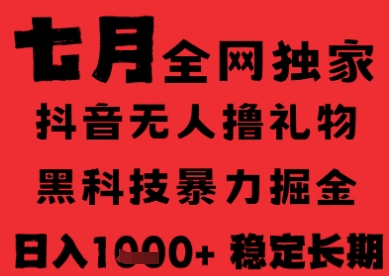 7月最新风口抖音无人直播纯暴力撸音浪，不出镜不说话，黑科技全自动运行，长期稳定，日入1k【揭秘】 - 副业联盟-副业联盟