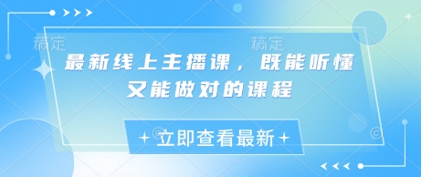 最新线上主播课，既能听懂又能做对的课程 - 副业联盟-副业联盟