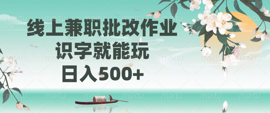 线上兼职批改作业，识字就能玩，日入500+ - 副业联盟-副业联盟