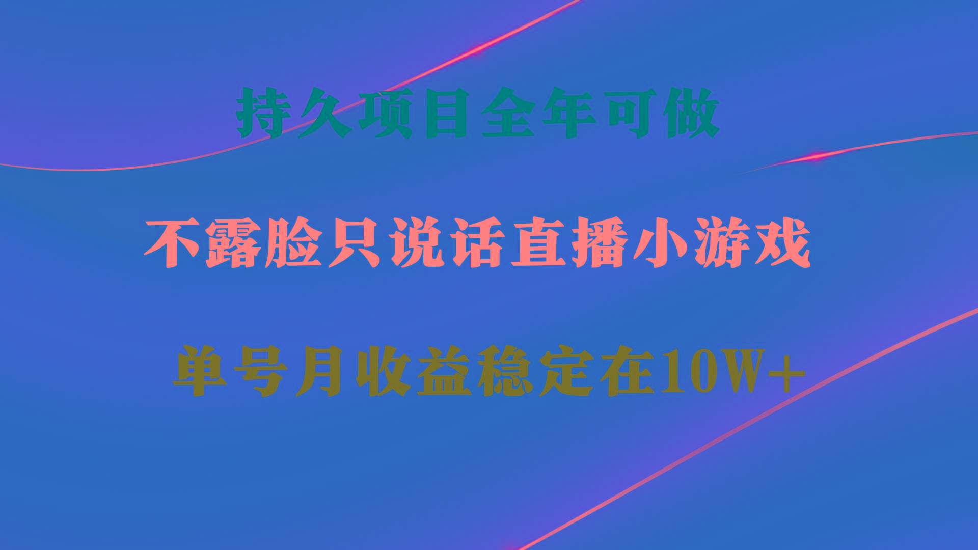 持久项目，全年可做，不露脸直播小游戏，单号单日收益2500+以上，无门槛... - 副业联盟-副业联盟